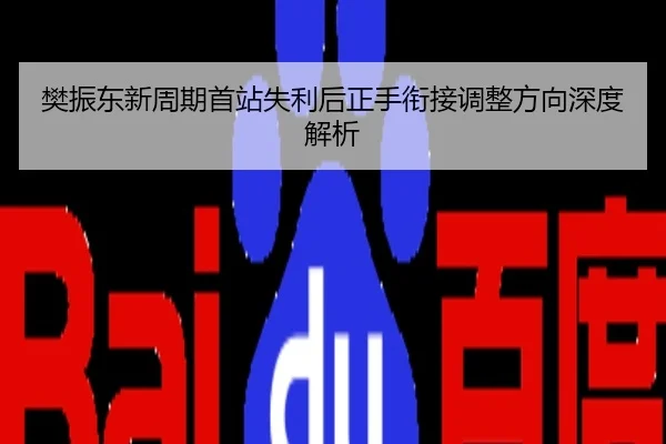 樊振东新周期首站失利后正手衔接调整方向深度解析