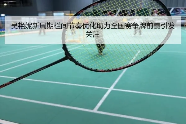 吴艳妮新周期栏间节奏优化助力全国赛争牌前景引发关注
