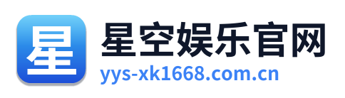星空娱乐官网